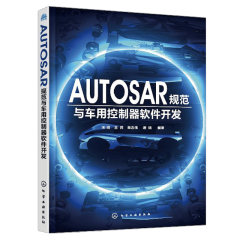 AUTOSAR规范与车用控制器软件开发 AUTOSAR MCAL系统软件组件设计开发教程书籍