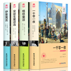 四大经典童话 安徒生童话 格林童话 一千零一夜 伊索寓言 中文全译本中小青少年课外读物