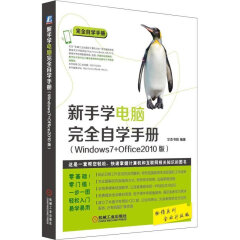 新手学电脑 自学手册Windows7+Office2010版 学习电脑的书