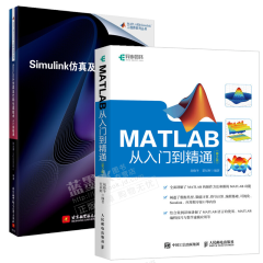 包邮2018新版 MATLAB从入门到精通 第2版+Simulink仿真及代码生成技术书籍