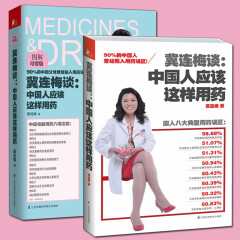 冀连梅谈:中国人应该这样用药1+2 册 图解母婴版 婴幼儿保健与卫生母婴 冀连梅书