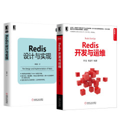 包邮 Redis开发与运维+Redis设计与实现  Redis技术入门 NoSQL数据库