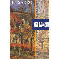 外国近现代名家作品选粹·毕沙罗 绘画 [[法]毕沙罗[Pissarro]绘] 人民美术出版社 978