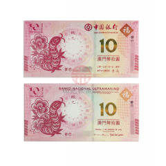 中国四地 中国银行&大西洋银行联合发行 澳门生肖纪念钞/对钞 2013年蛇对钞