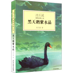 沈石溪激情动物小说：黑天鹅紫水晶