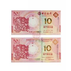 中国四地 中国银行&大西洋银行联合发行 澳门生肖纪念钞/对钞 2012年龙对钞