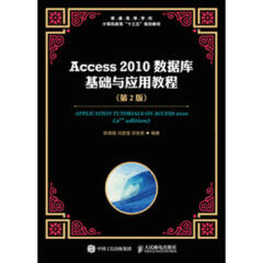 Access 2010数据库基础与应用教程(第2版)