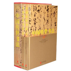 中国传世书法 2本精装大16开全2册铜板彩印2卷 插盒装定价380 外文出版社名家书法集