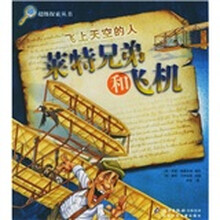 飞上天空的人：莱特兄弟与飞机