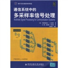 国外名校最新教材精选：通信系统中的多采样率信号处理