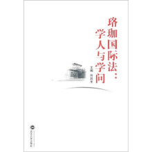 珞珈国际法:学人与学问