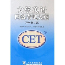 大学英语四级考试大纲(2006修订版)