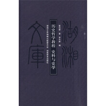 历史哲学教程史料与史学