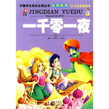 中国学生成长必读丛书经典阅读：一千零一夜