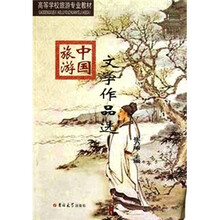 中国旅游文学作品选