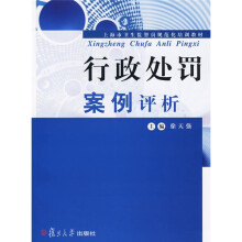 上海市卫生监督员规范化培训教材：行政处罚案例评析