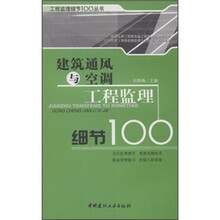 建筑通风与空调工程监理细节100