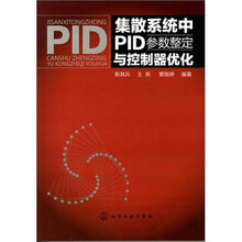 集散系统中PID参数整定与控制器优化