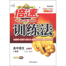 倍速训练法：高中语文（必修3）（人教版）（学生用书）