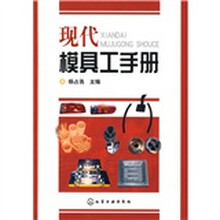 现代模具工手册