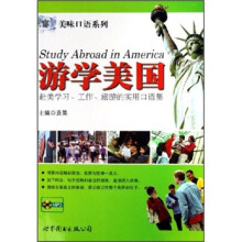 游学美国:赴美学习、工作、旅游的实用口语集