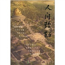 人间弥勒