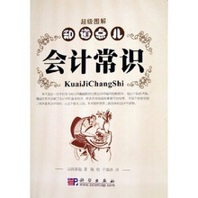 超级图解：知道点儿会计常识