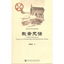 中国史话·近代中外关系系列：教案史话