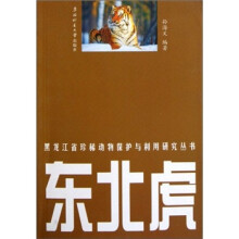 黑龙江省珍稀动物保护与利用研究丛书:东北虎