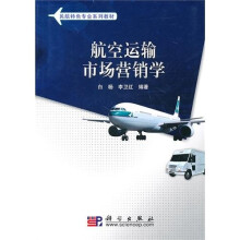 航空运输市场营销学