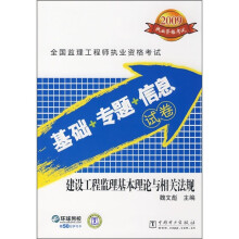 全国监理工程师执业资格考试(基础+专题+信息)试卷:建设工程监理基本理论与相关法规