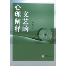 文艺的心理阐释