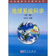 地球系统科学/科学版研究生教学丛书