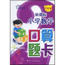 新课标小学数学口算题卡（6年级）