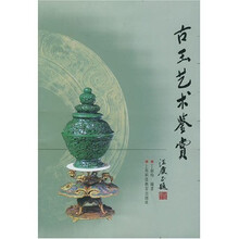 古玉艺术鉴赏