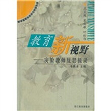 教育新视野：实验教师反思辑录