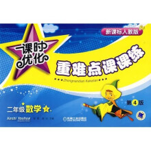 课时优化重难点课课练:2年级数学(上)(新课标人教版)