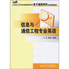 21世纪全国应用型本科电子通信系列实用规划教材:信息与通信工程专业英语