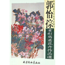 郭怡孮重彩写意花卉作品选