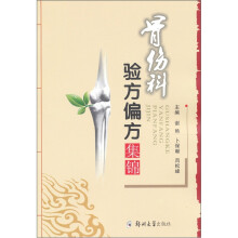 骨伤科验方偏方集锦