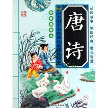 唐诗(经典美绘本)/大国学小经典儿童经典读本