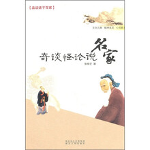 奇谈怪论说名家