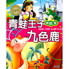幼儿好品质故事会（第1辑）（诚信卷）：青蛙王子 九色鹿（注音版）