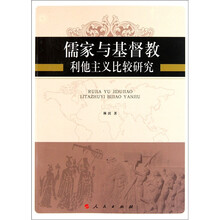 儒家与基督教利他主义比较研究