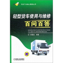 轻型货车使用与维修百问百答