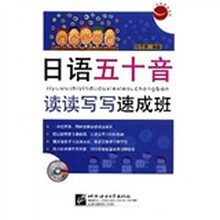 日语五十音读读写写速成班（附光盘1张）