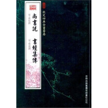 尚书说·书经集传