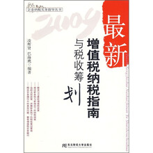 2009最新增值税纳税指南与税收筹划