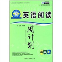 英语阅读周计划：高二（上）