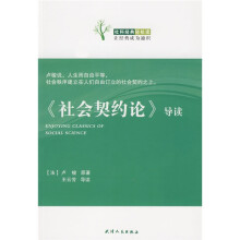 《社会契约论》导读